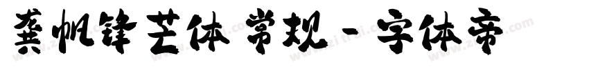 龚帆锋芒体 常规字体转换